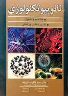 نانوبیوتکنولوژی (مفاهیم و اصول، کاربردها در پزشکی)